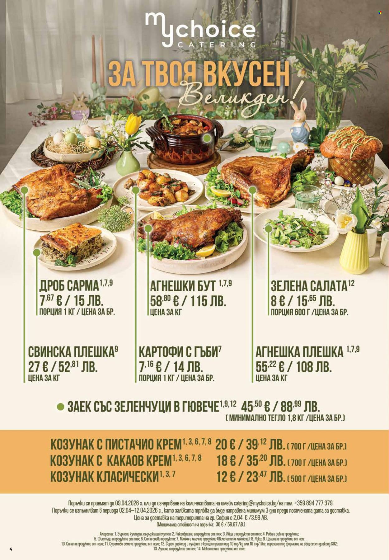 Брошура на Фантастико - 12.03.2026 - 18.03.2026. Страница 4