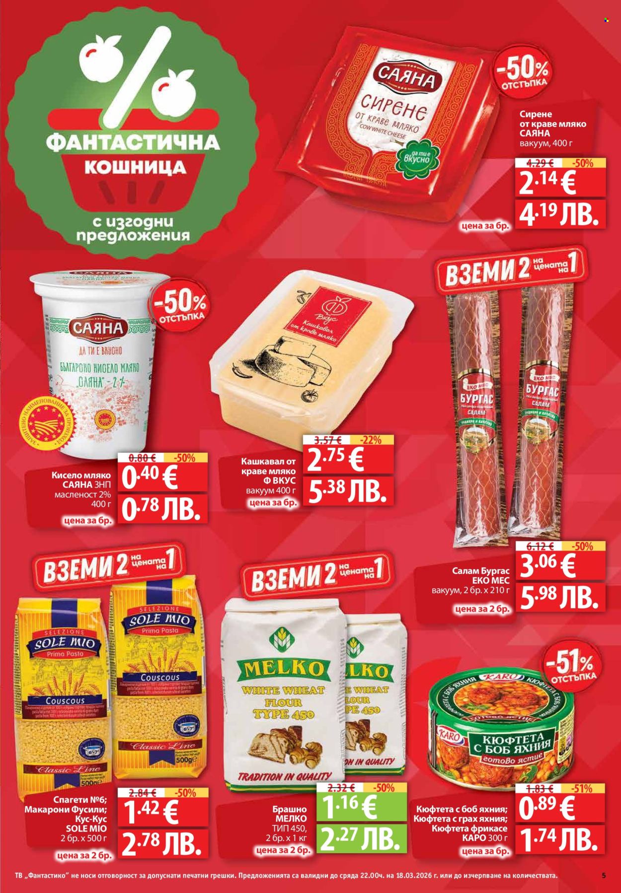 Брошура на Фантастико - 12.03.2026 - 18.03.2026. Страница 5