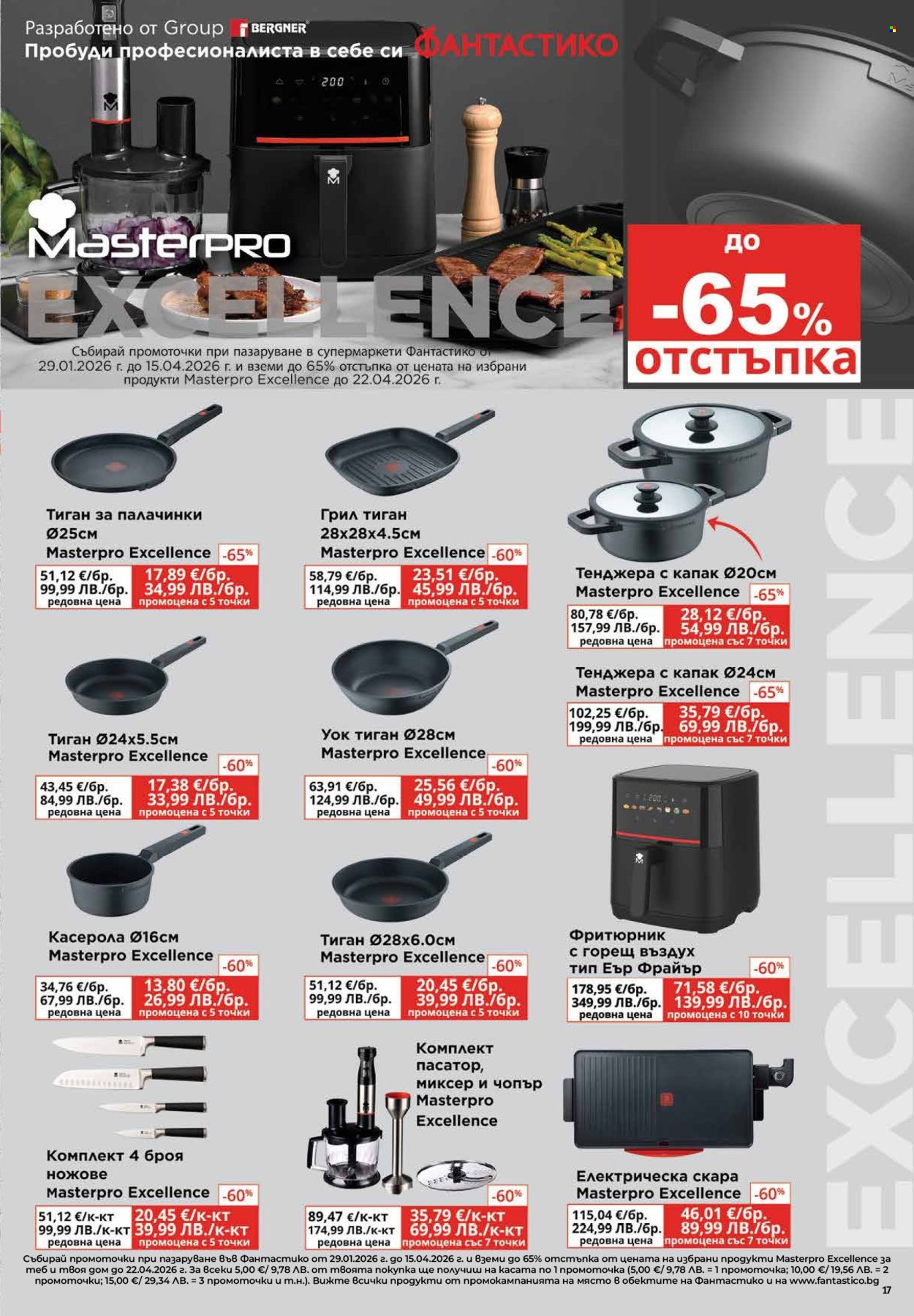 Брошура на Фантастико - 12.03.2026 - 18.03.2026. Страница 17