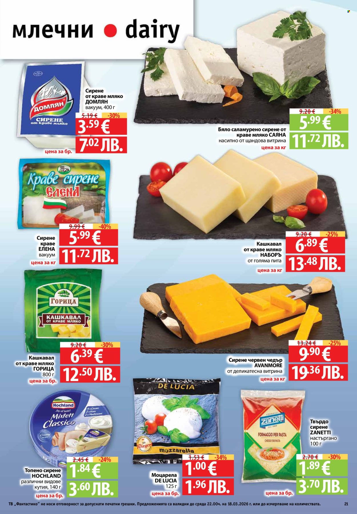 Брошура на Фантастико - 12.03.2026 - 18.03.2026. Страница 21
