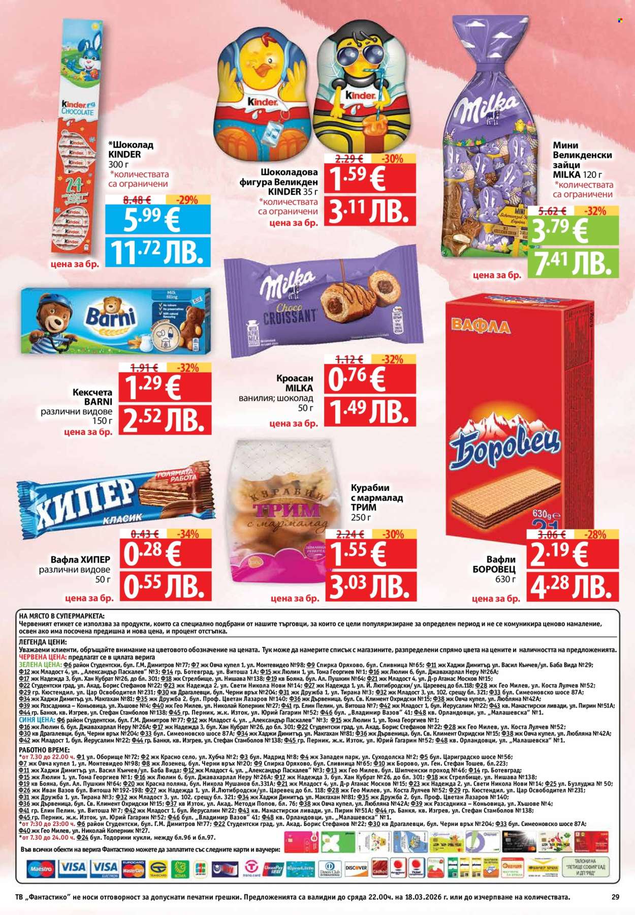 Брошура на Фантастико - 12.03.2026 - 18.03.2026. Страница 29