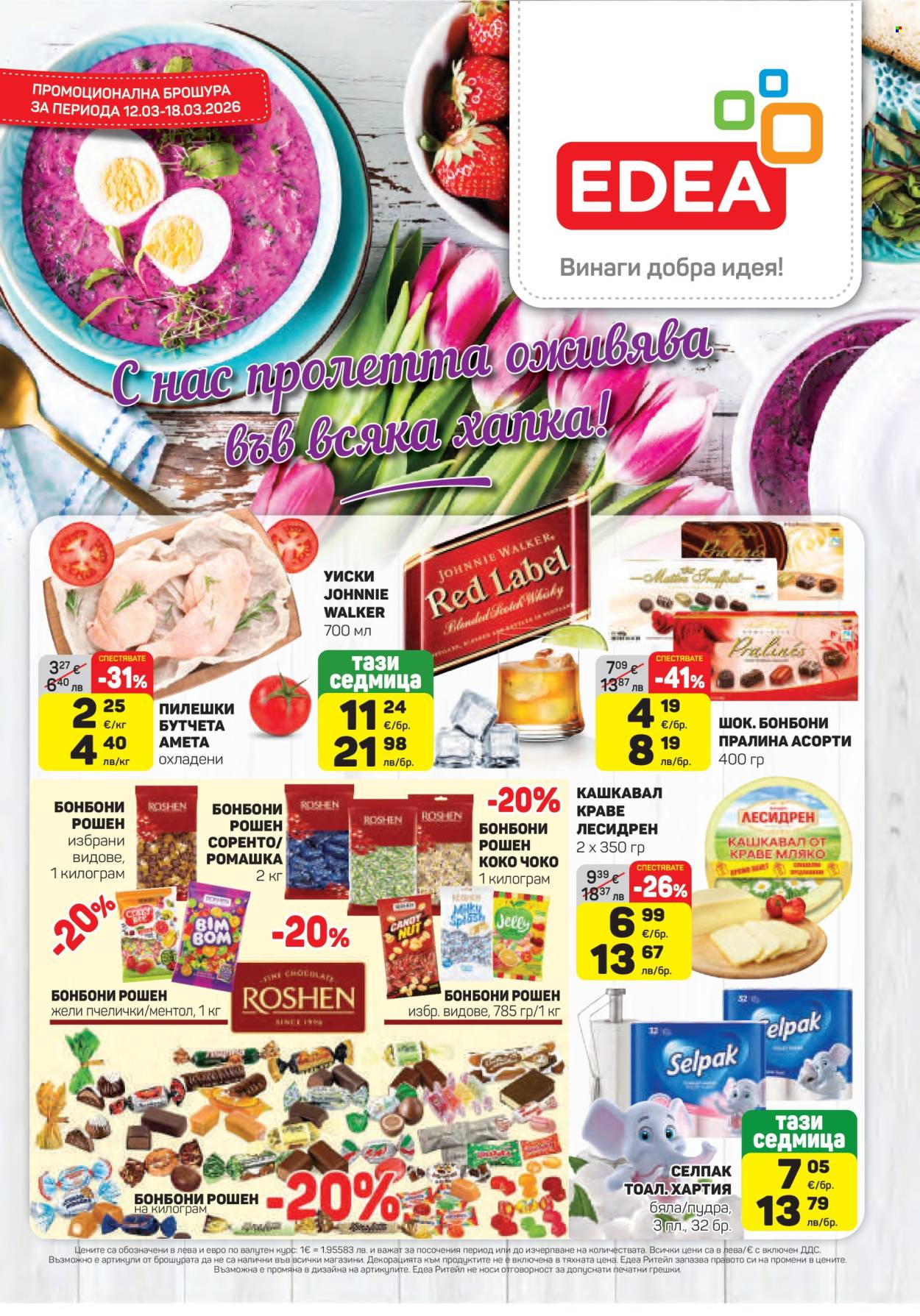 Брошура на ЕДЕА - 12.03.2026 - 18.03.2026. Страница 1