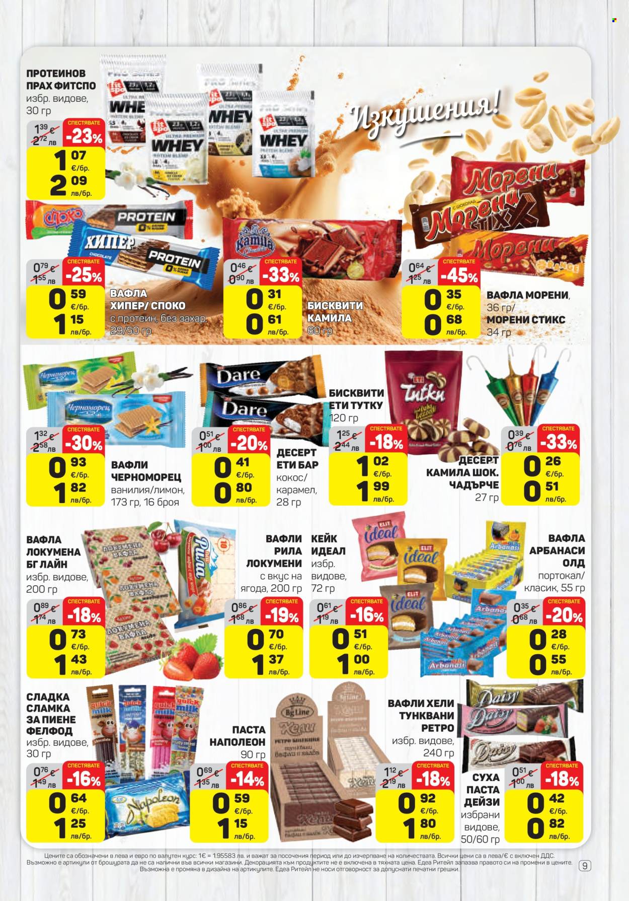 Брошура на ЕДЕА - 12.03.2026 - 18.03.2026. Страница 9