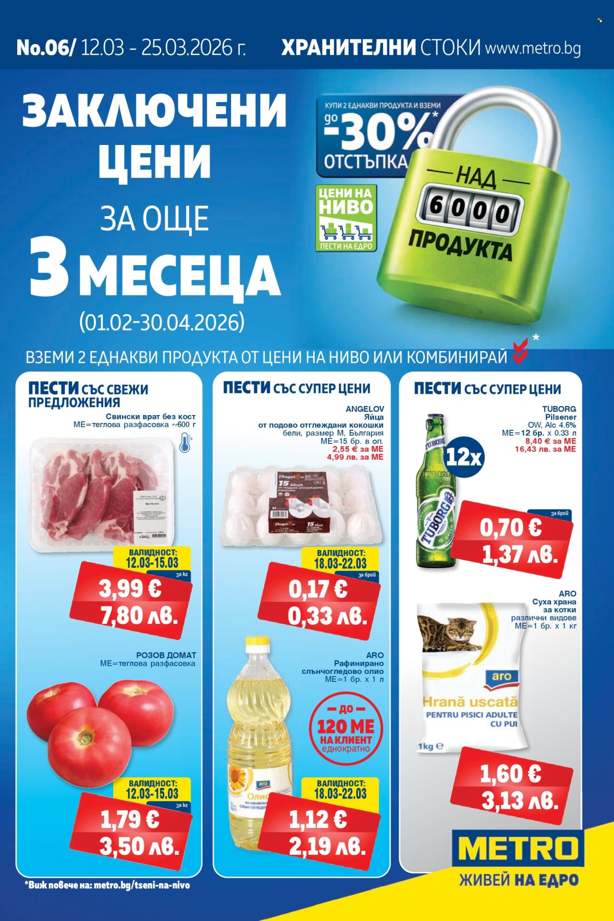 Брошура на МЕТРО - 12.03.2026 - 25.03.2026. Страница 1