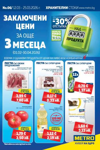 Брошура на МЕТРО - 12.03.2026 - 25.03.2026.