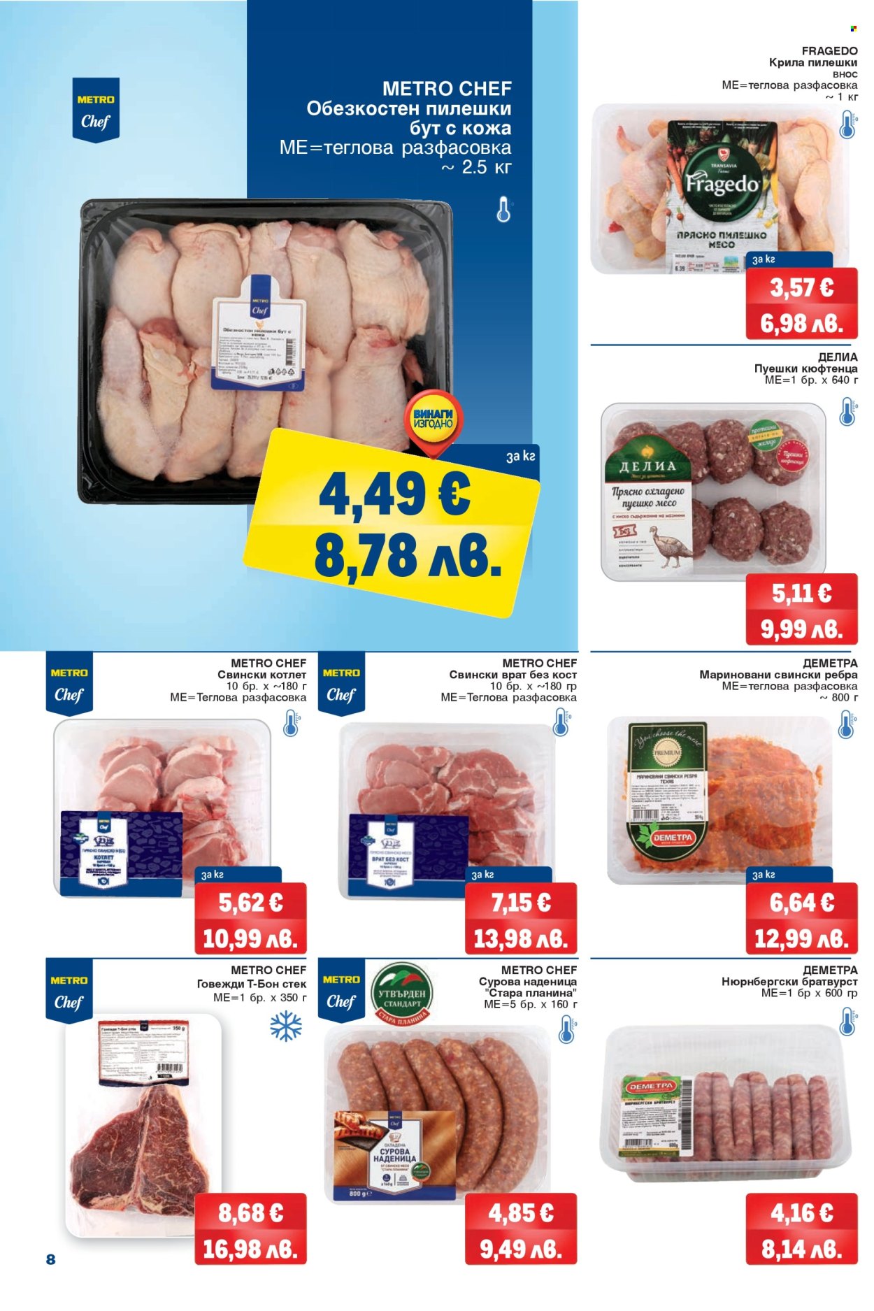 Брошура на МЕТРО - 12.03.2026 - 25.03.2026. Страница 8
