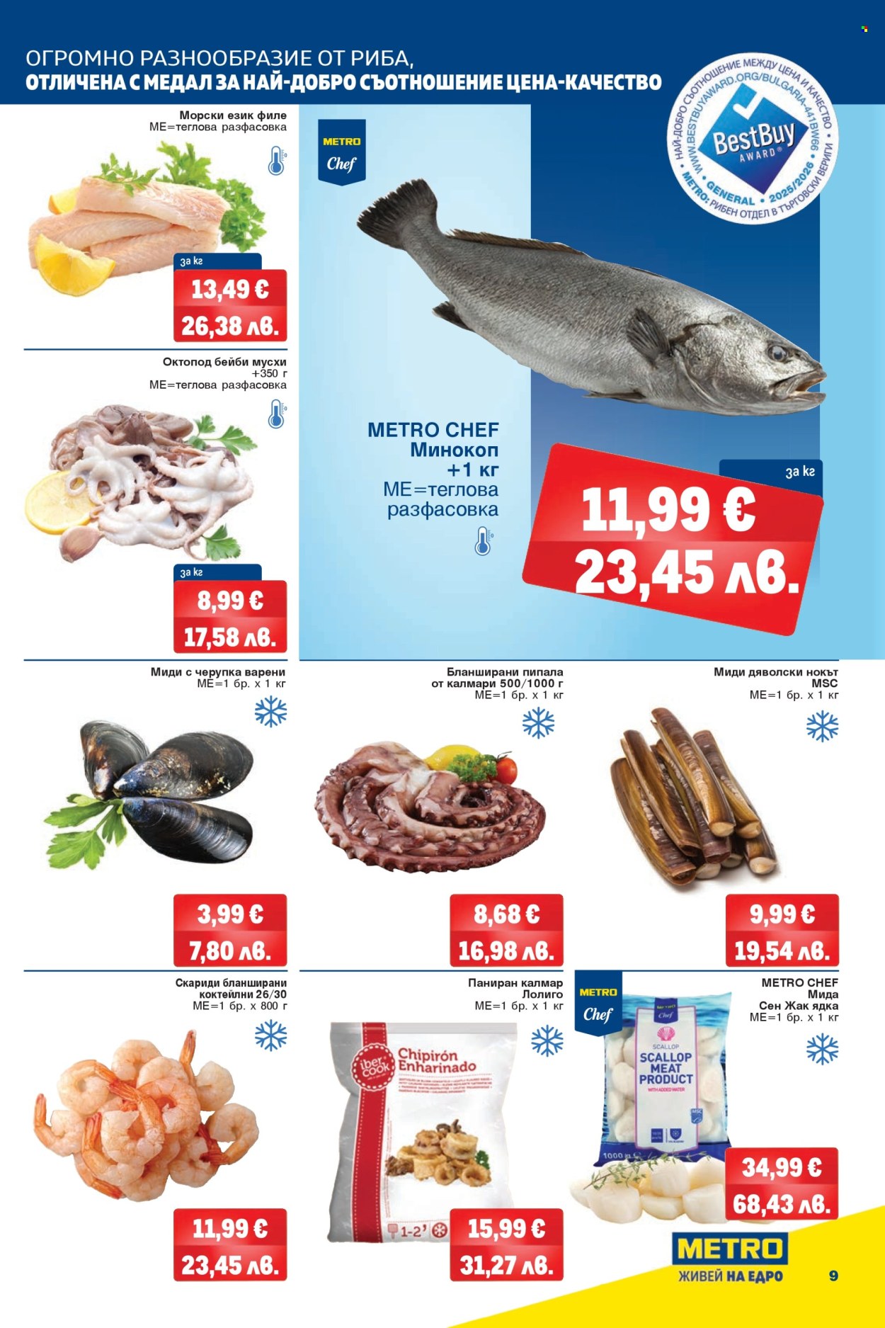 Брошура на МЕТРО - 12.03.2026 - 25.03.2026. Страница 9