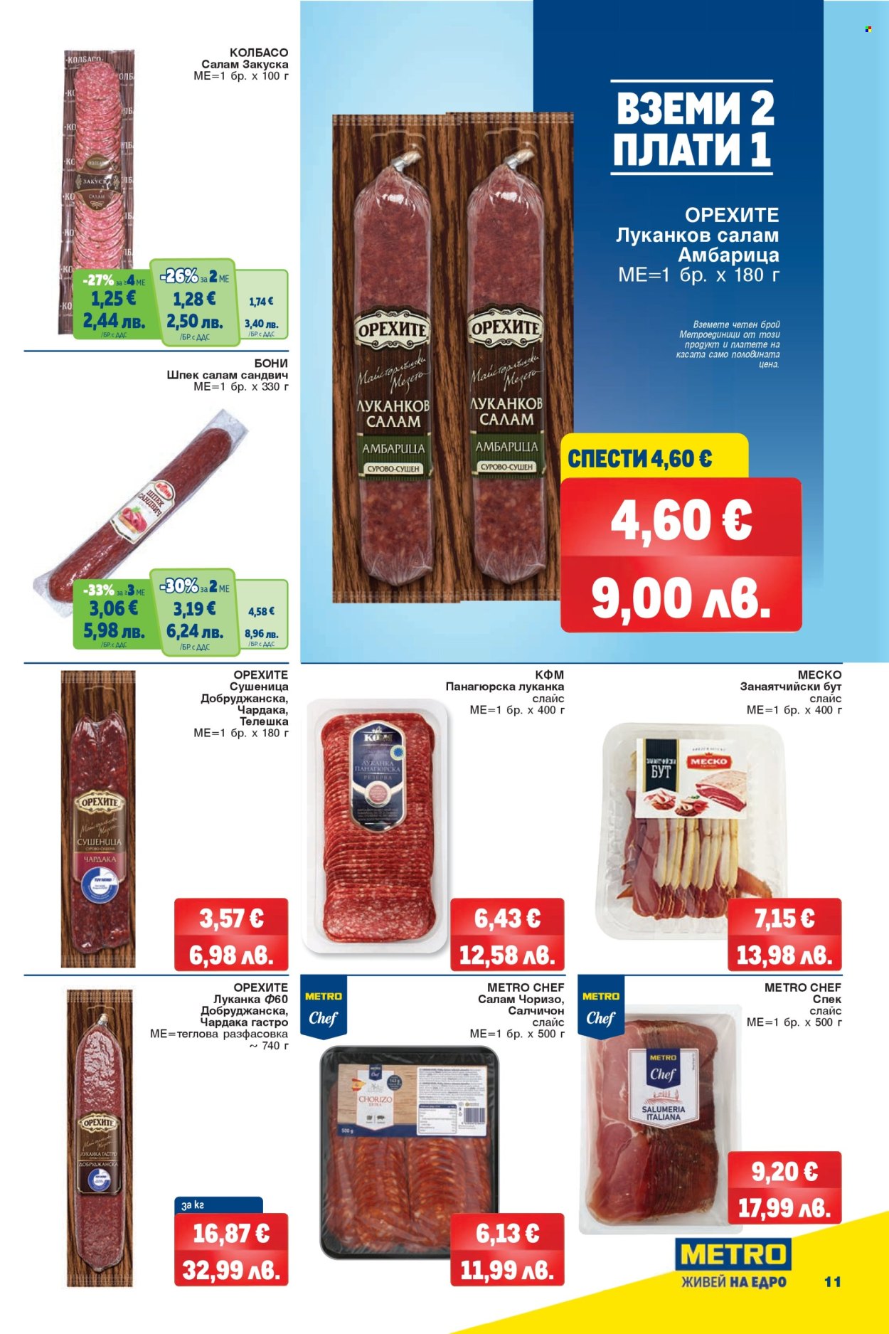 Брошура на МЕТРО - 12.03.2026 - 25.03.2026. Страница 11