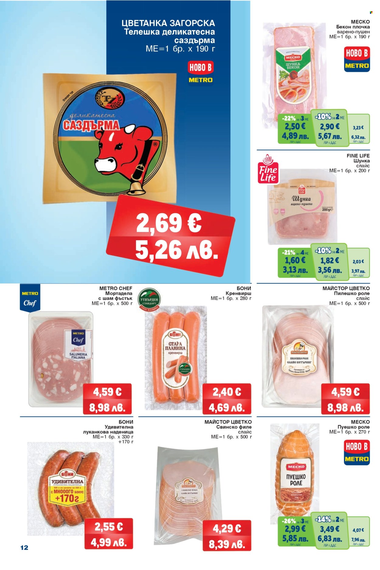 Брошура на МЕТРО - 12.03.2026 - 25.03.2026. Страница 12