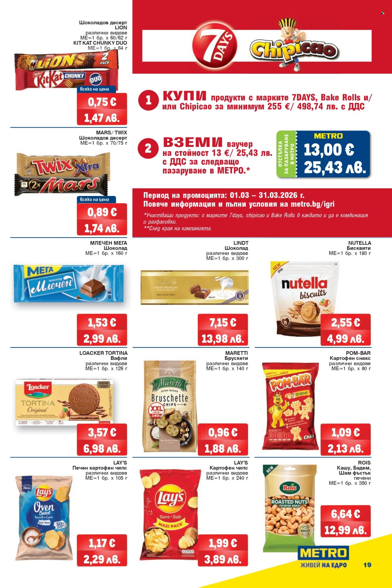 Брошура на МЕТРО - 12.03.2026 - 25.03.2026. Страница 19