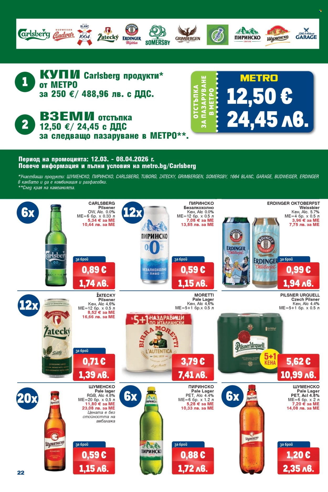 Брошура на МЕТРО - 12.03.2026 - 25.03.2026. Страница 22