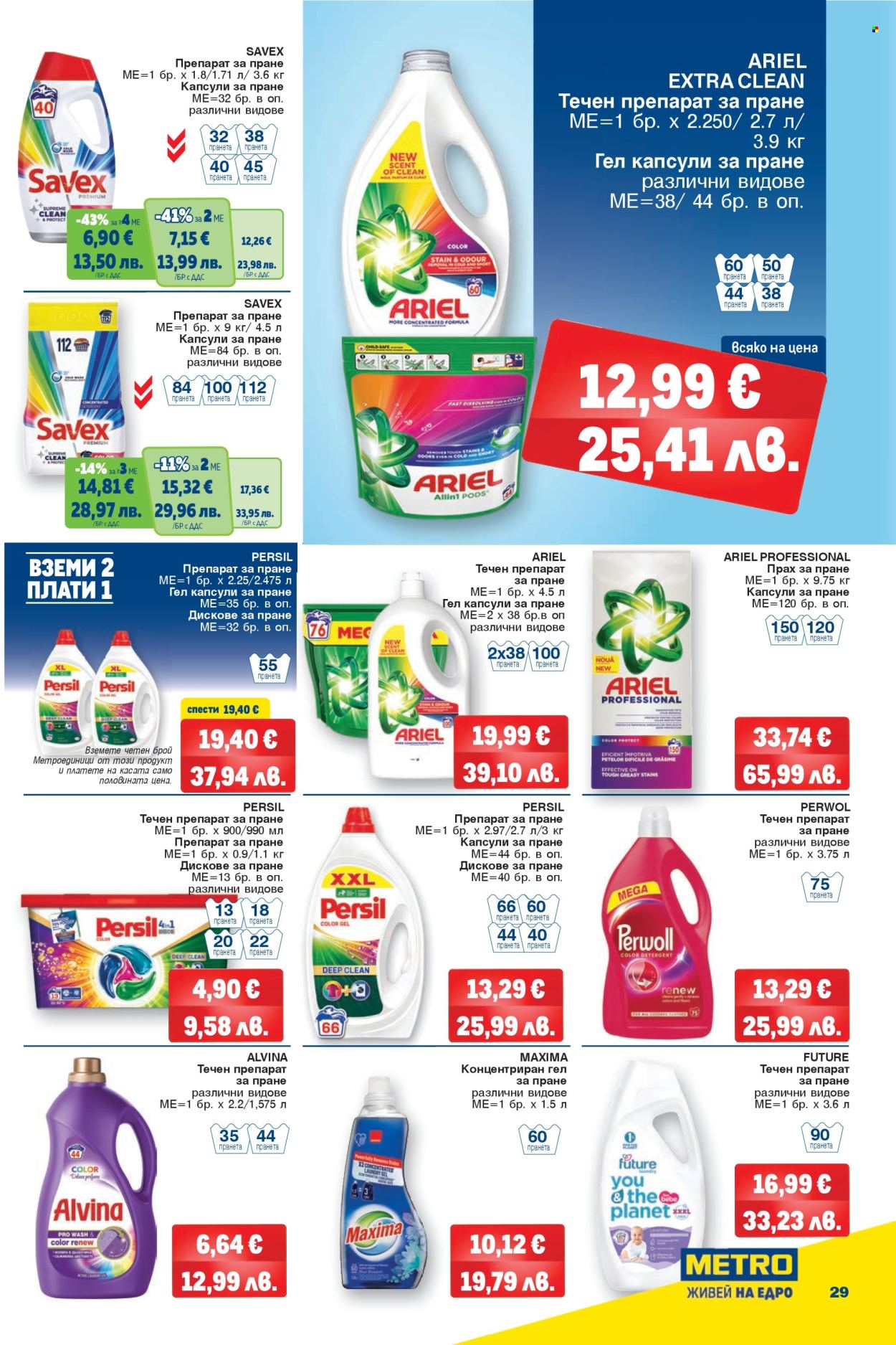 Брошура на МЕТРО - 12.03.2026 - 25.03.2026. Страница 29