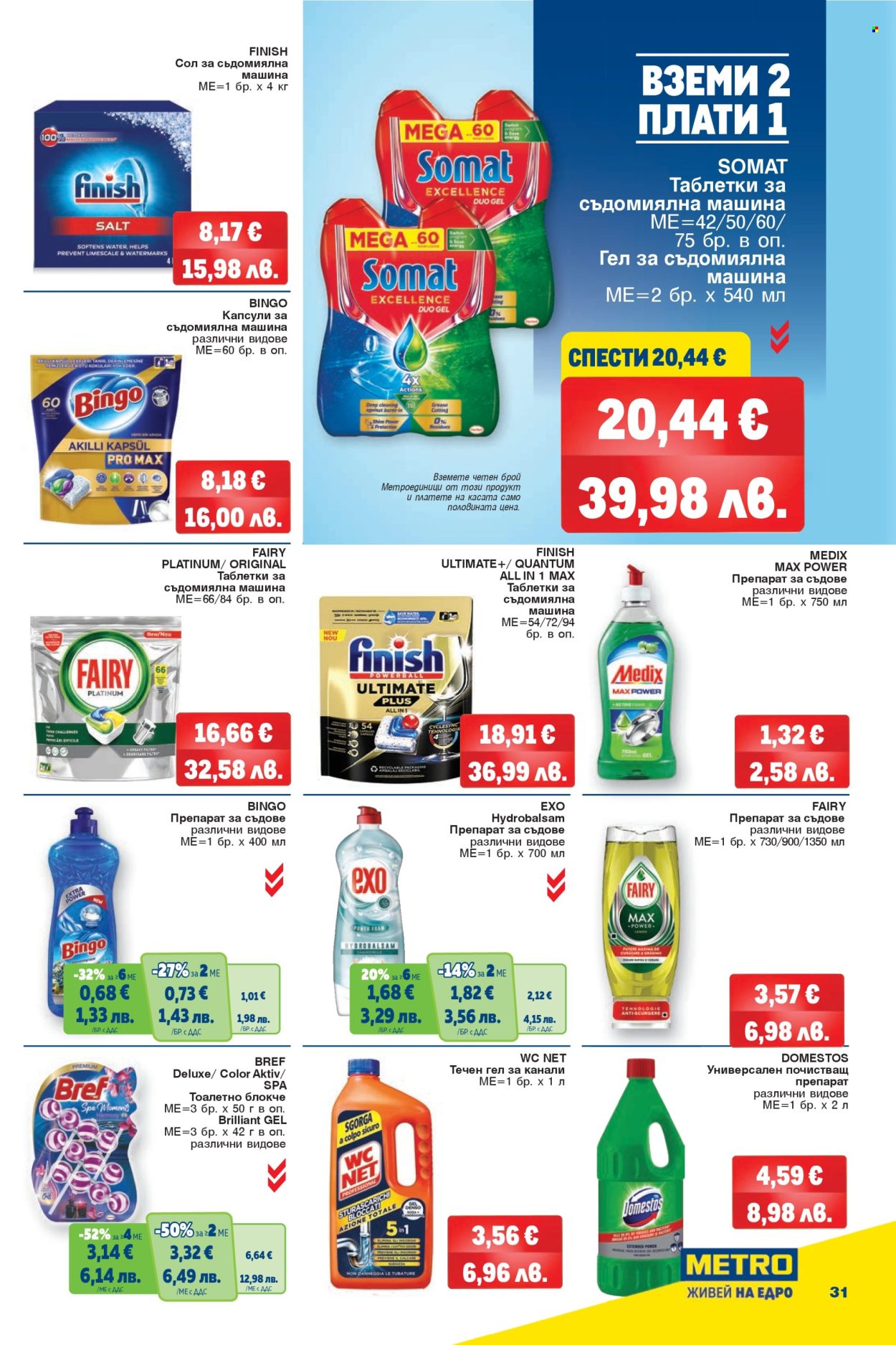 Брошура на МЕТРО - 12.03.2026 - 25.03.2026. Страница 31
