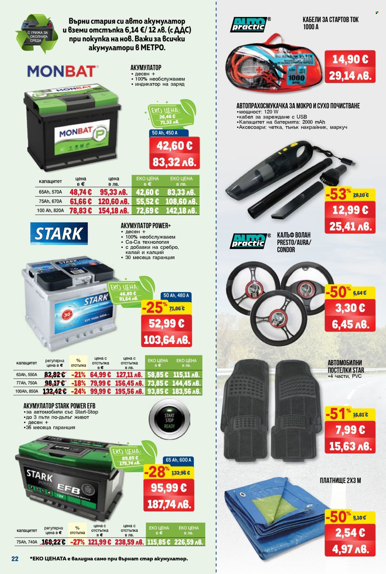 Брошура на МЕТРО - 12.03.2026 - 25.03.2026. Страница 22