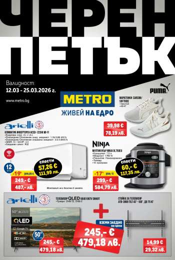 Брошура на МЕТРО - 12.03.2026 - 25.03.2026.