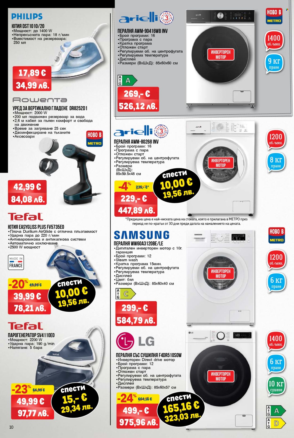 Брошура на МЕТРО - 12.03.2026 - 25.03.2026. Страница 10