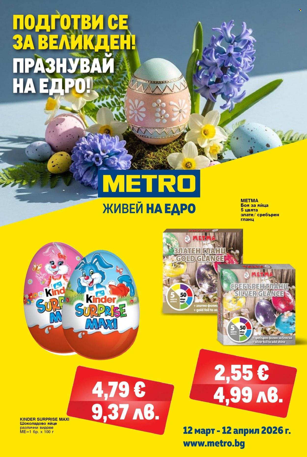 Брошура на МЕТРО - 12.03.2026 - 12.04.2026. Страница 1