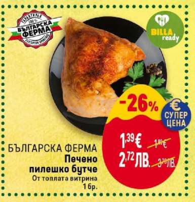 БЪЛГАРСКА ФЕРМА Печено пилешко бутче
