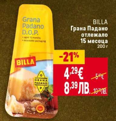 Грана Падано отлежало 15 месеца