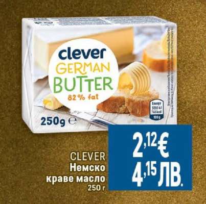 CLEVER Немско краве масло