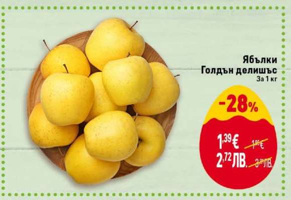 Ябълки Голдън делишъс