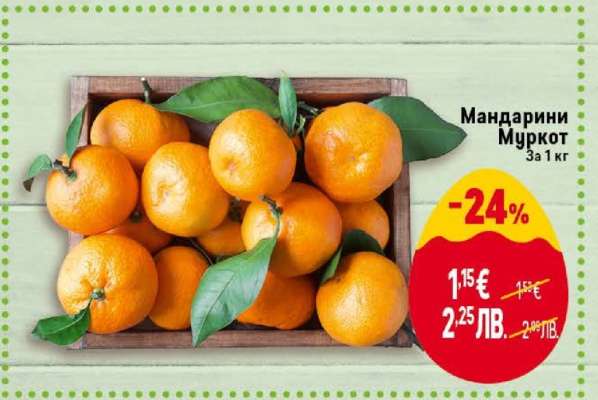 Мандарини Муркот