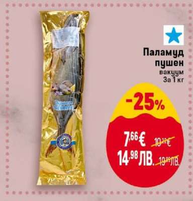 Паламуд пушен вакуум