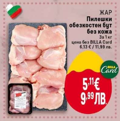 ЖАР Пилешки обезкостен бут без кожа