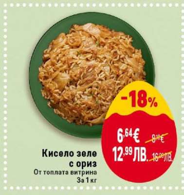 Кисело зеле с ориз