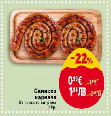 СВИНСКО КАРНАЧЕ
