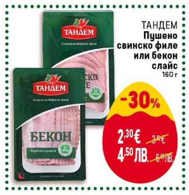 ТАНДЕМ Пушено свинско филе или бекон слайс