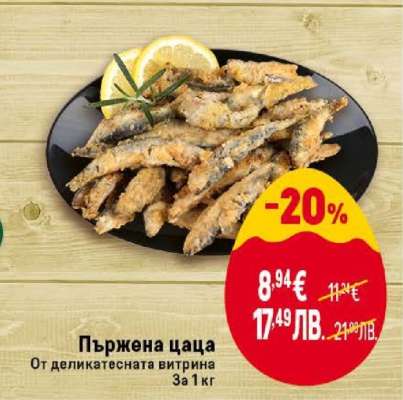 Пържена цаца