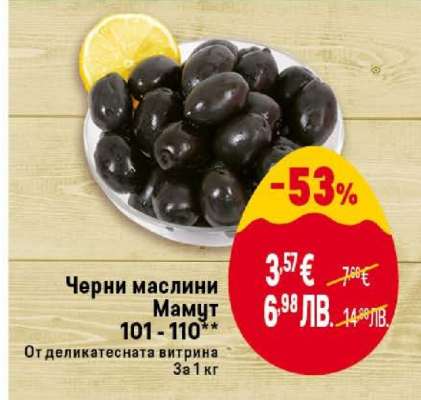 Черни маслини Мамут 101 - 110**