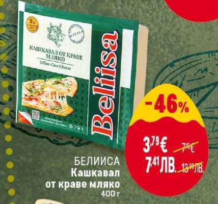 БЕЛИИСА Кашкавал от краве мляко
