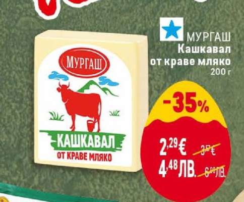 МУРГАШ Кашкавал от краве мляко