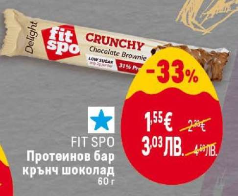 FIT SPO Протеинов бар крънч шоколад