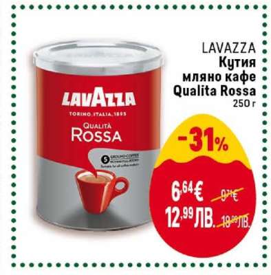 LAVAZZA Кутия мляно кафе Qualita Rossa