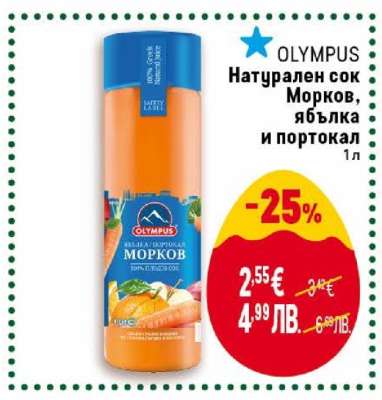 OLYMPUS Натурален сок