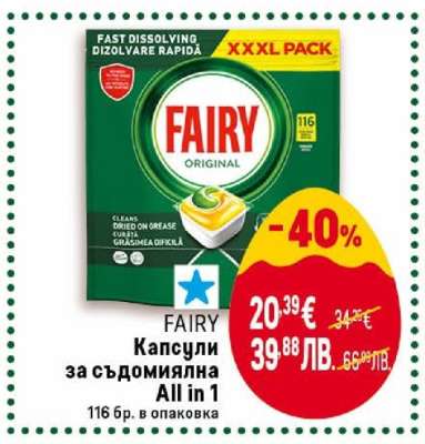 FAIRY Капсули за съдомиялна All in 1