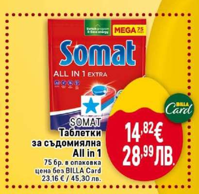 SOMAT Таблетки за съдомиялна All in 1