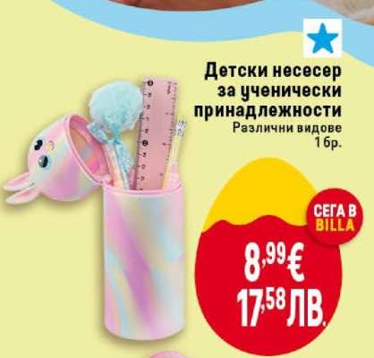 Детски несесер за ученически принадлежности