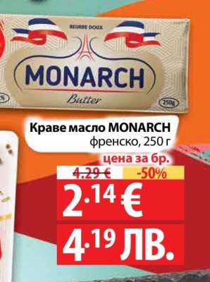 Краве масло MONARCH