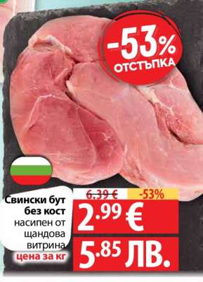 Свински бут без кост