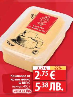 Кашкавал от краве мляко Ф ВКУС