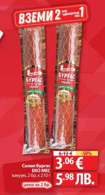 Салам Бургас Еко Мес