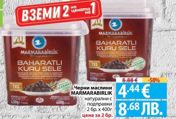Черни маслини MARMARABIRLIK