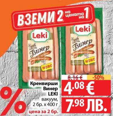 Кренвирши Винер LEKI