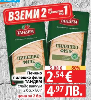 Печено пилешко филе ТАНДЕМ