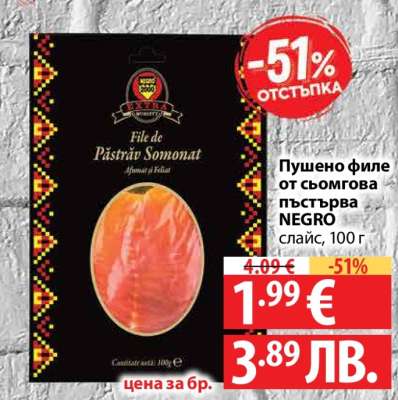 Пушено филе от сьомгова пъстърва NEGRO
