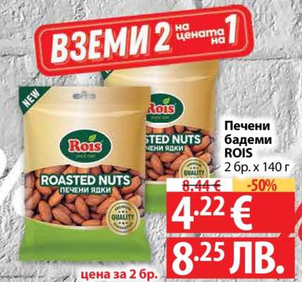 Печени бадеми ROIS